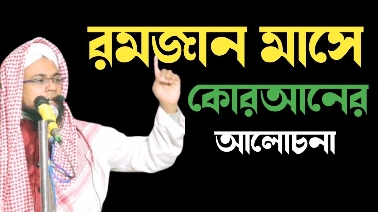 কোরআনের ফজিলত মাওঃ মামুনুর রশীদ খান ধুবুরী