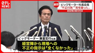 【ビッグモーター社長が会見】経営陣の関与を否定　国交省ヒアリングは新社長らが対応へ