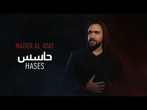 Nader Al Atat - Hases (Official Lyric Video) / نادر الأتات - حاسس