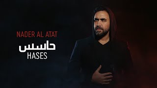 Nader Al Atat - Hases (Official Lyric Video) / نادر الأتات - حاسس