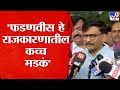 Sanjay Raut On Devendra Fadnaivs | संजय राऊत यांची देवेंद्र फडणवीस यांच्यावर खोचक टीका