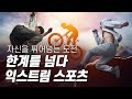 익스트림 스포츠, 몸의 한계를 뛰어넘다! [다큐S프라임] / YTN 사이언스