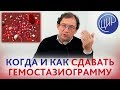 ГЕМОСТАЗИОГРАММА.Когда и как сдавать гемостазиограмму. Отвечает доктор Гузов.