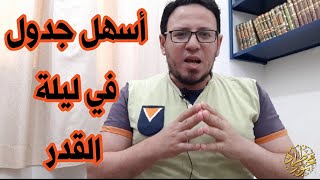 أسهل جدول في ليلة القدر بلاش تضيعه