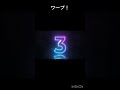 ワープ!