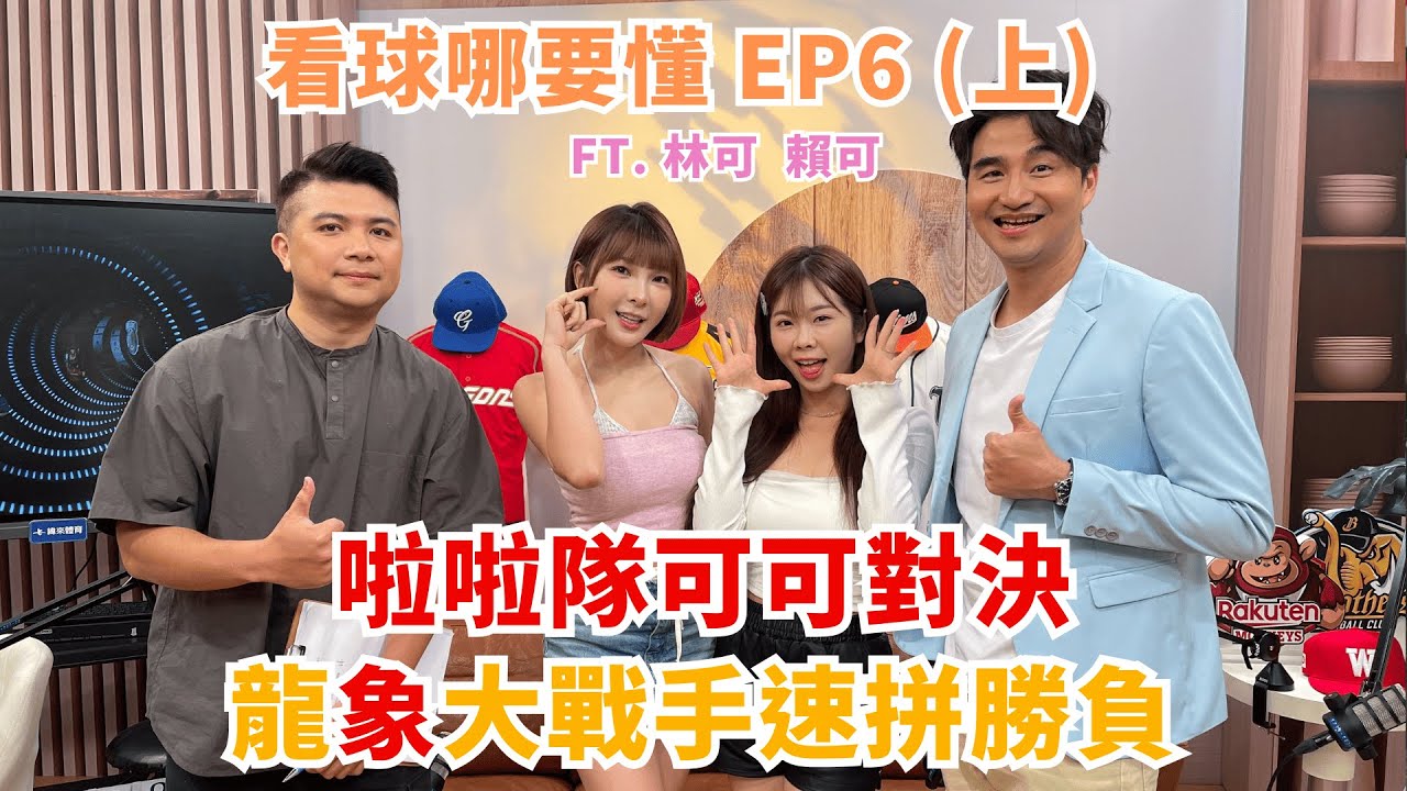 【看球哪要懂】EP.6(上) 「龍象大戰」二部曲　被抱到看中華職棒的#林可 、小龍女手速絕不輸人#賴可 ｜張繼元、林暐凱 Feat.林可、賴可