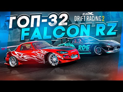 Видео: FALCON RZ в ТОП-32! НА КАЖДОГО СИЛЬНОГО НАЙДЁТСЯ СИЛЬНЕЕ! РАНДОМНЫЙ ТОП-32! [CarX Drift Racing 2]
