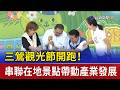 三鶯觀光節開跑！ 串聯在地景點帶動產業發展