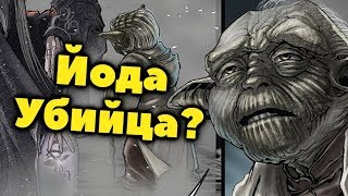 😰КАК ЙОДА УБИЛ ТОГО КОГО ОН ЛЮБИЛ???😰