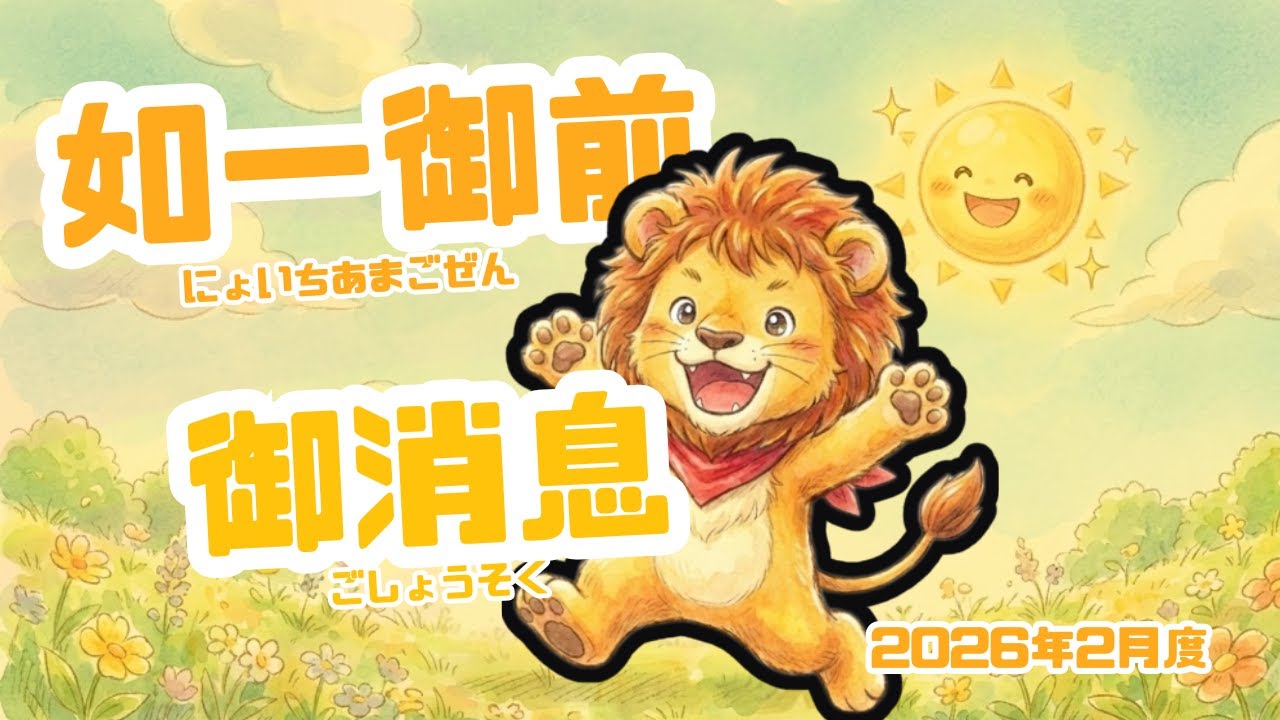 2026年2月度小学生でもわかる「如一尼御前御消息」