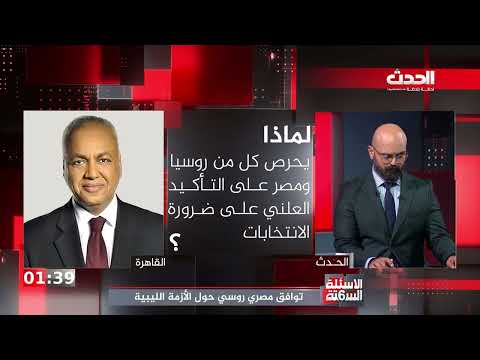 الأسئلة الستة توافق مصري روسي حول الأزمة الليبية