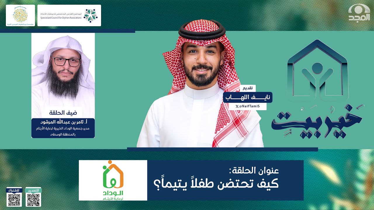 خير بيت | الحلقة 12 | جمعية الوداد الخيرية لرعاية الأيتام | كيف تحتضن طفلاً يتيماً؟ | قناة المجد