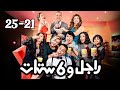 مسلسل راجل وست ستات عودة رمزي الجزء 10 من الحلقة 21 إلى 25 راجل وست ستات