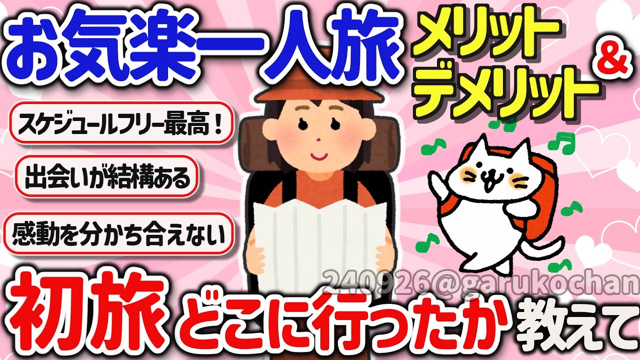 【有益スレ】人生激変！一人旅で良かったこと悪かったこと、行って楽しかった場所を教えて‼【ガルちゃんGirlschannelまとめ】