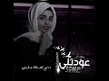 #عودتني عند ضيق الحال اسمع كلامك يسليني 2020