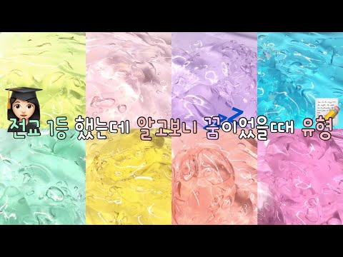 전교 1등 했는데 알고보니 꿈이었을때 유형/ 시액 대시액 대규모시리즈액괴 대규모시액 대규모시리즈 대규모 시리즈 액괴 대규모액괴 시리즈액괴 액괴 슬라임 몽글 님 무영공 알고리즘 히트