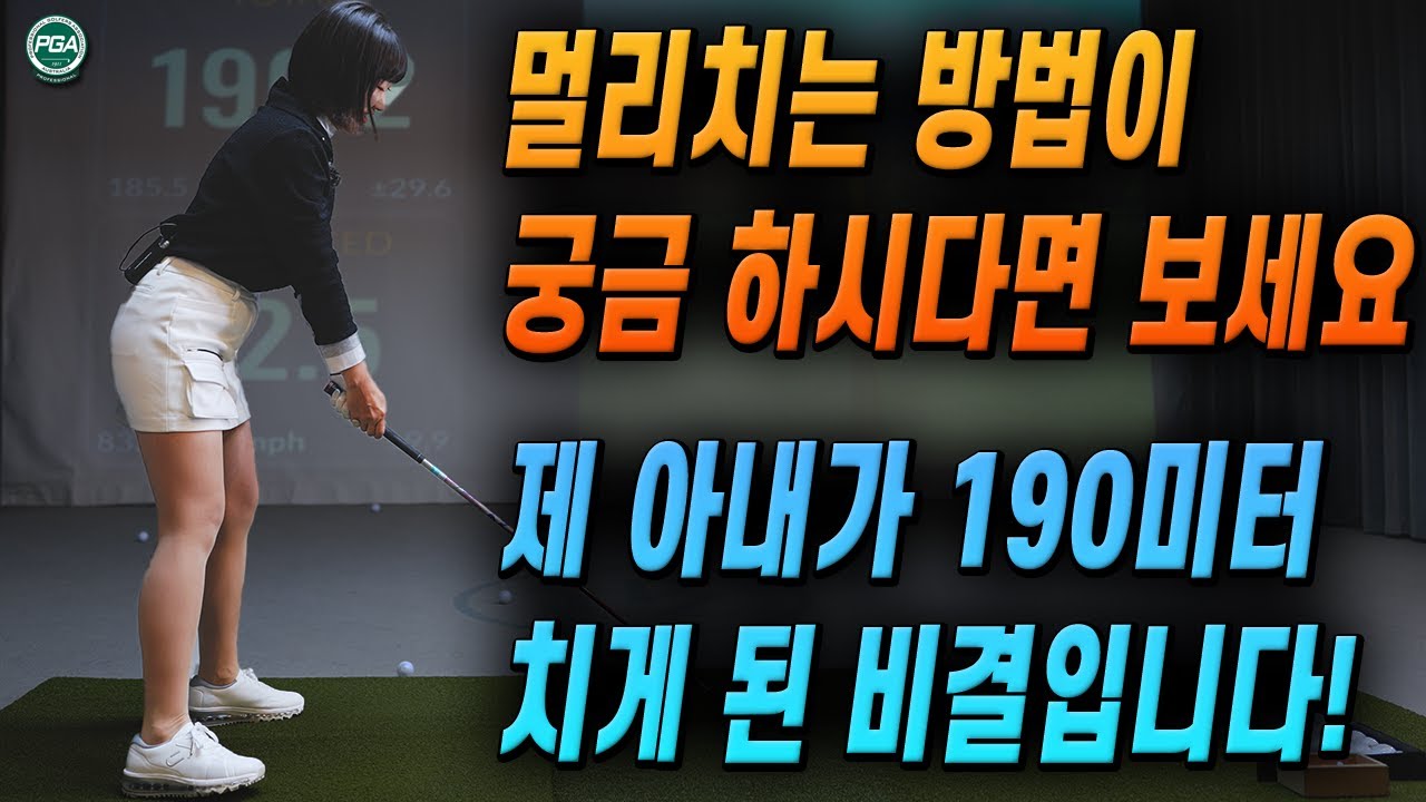 [아내에게하는 골프레슨 257] 2024년에는 장타자가 되세요!