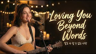 Loving You Beyond Words  Cover – Romantic Ballad  | I Love You More Than I Can Say #lyricsvideo