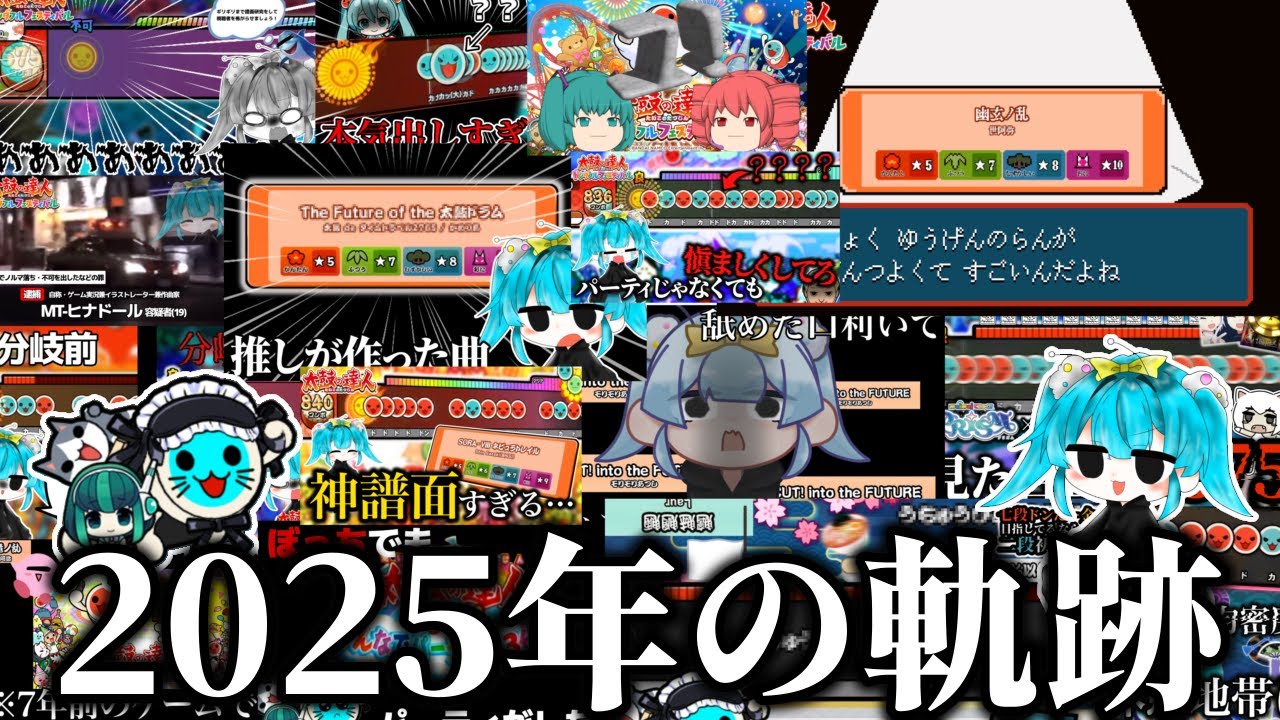 MT-ヒナドールチャンネル2025年面白シーン総集編！【作業用＆睡眠用】 【太鼓の達人】