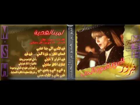 فيروز لمين الهدية اغاني فيروز 