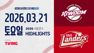 [키움히어로즈 vs SSG랜더스] 3.21(토) 야구 하이라이트｜2026 KBO 시범경기｜KBO X TVING