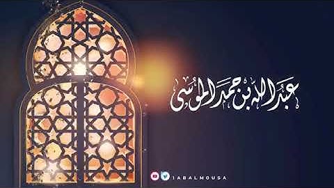 ‏(وَقَالَ رَبُّكُمُ ادْعُونِي أَسْتَجِبْ لَكُمْ) _ ‏القارئ عبد الله الموسى