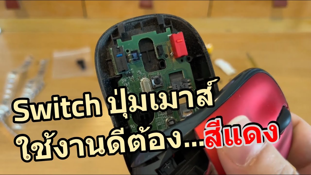 วิธีแก้ไขเมาส์ปุ่มเสีย คลิกไม่ติด ลากแล้วหลุด แนะนำ Micro Switch Kailh สำหรับแก้ไขเม้า คลิกขวาไม่ได้