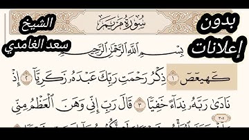 سورة مريم  مكتوبة بدون إعلانات للشيخ سعد الغامدي surat   sheikh saad Al Ghamdi maryam