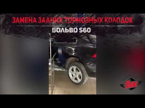 Замена задних тормозных колодок Вольво S60