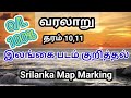 Srilanka map marking / இலங்கை படம் குறித்தல்/ Grade 10 history tamil medium/ grade 11 O.L history
