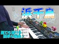 『浜千鳥』作詞:鹿島鳴秋 作曲:弘田龍太郎【ピアノ】(弾いてみた,はまちどり,ピアノソロ,楽譜)