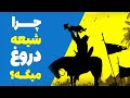 چرا شیعه دروغ می گوید سود این خرافات تاریخی چیست 