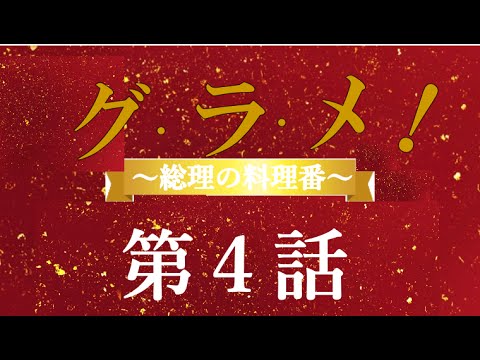 ドラマ【グ・ラ・メ！】動画第４話あらすじ