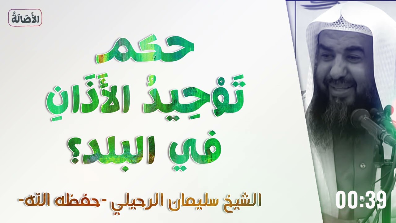 حكم توحيد الأذان في البلد؟! | الشيخ سليمان الرحيلي | [باب الأذان والإقامة - 10]