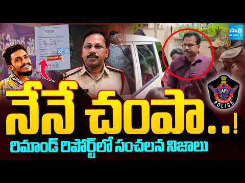CI నాగరాజు రిమాండ్ రిపోర్ట్‌లో సంచలన నిజాలు | CI Nagaraju Remand Report Reveals Key Details - SAKSHITV