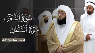 استرسال عذب من سورتي الشعراء والنمل للشيخ بدر التركي | ليلة 23 رمضان مرئية كاملة | 1446هـ