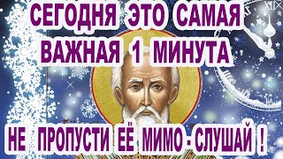 Поблагодари Николая Чудотворца сейчас и получишь особую помощь в новом году 19 декабря Величание