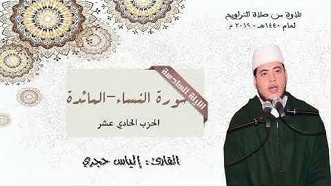 سورة النساء والمائدة - الياس حجري