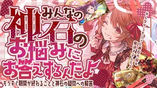 もうそろそろ期限がすぎるものと視聴者さんの神石の悩みについて考えてみた。【グラブル】【グランブルーファンタジー】