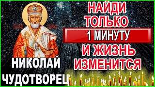 Сегодня найди 1 минуту и проси ЧУДО у Николая Чудотворца Акафист святому Николаю Чудотворцу 4-1