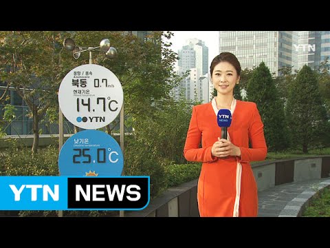 [날씨] 청명한 가을...아침 짙은 안개·일교차 주의 / YTN
