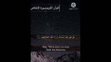 سورة الإِخْلاص بصوت الشيخ ناصر القطامي
