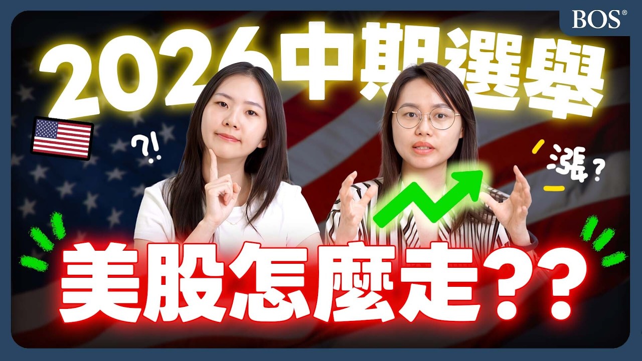 投資人先看這集!中期選舉來了!美股怎麼走?先看這3個歷史規律|2026美股中期選舉(上)|BOS巴菲特線上學院 Buffett Online School 縮圖