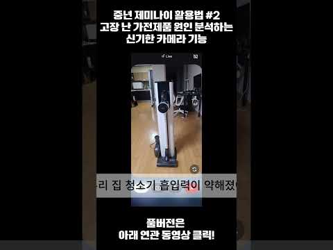 초보 제미나이활용법 고장 난 가전제품 원인 분석하는 신기한 카메라 기능