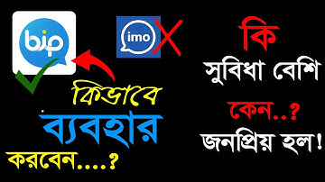 bip App কিভাবে ব্যবহার করবেন। bip Messenger App Review – net com