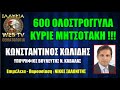 600 ΟΛΟΣΤΡΟΓΓΥΛΑ ΚΥΡΙΕ ΜΗΤΣΟΤΑΚΗ !!! | ΚΩΝΣΤΑΝΤΙΝΟΣ ΧΩΛΙΔΗΣ