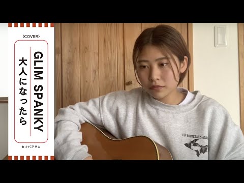 こんなロックは 知らない 要らない 聴かない【大人になったら / GLIM SPANKY】