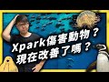 Xpark 真的有好好照顧動物嗎？志祺帶你現場直擊！｜志祺七七