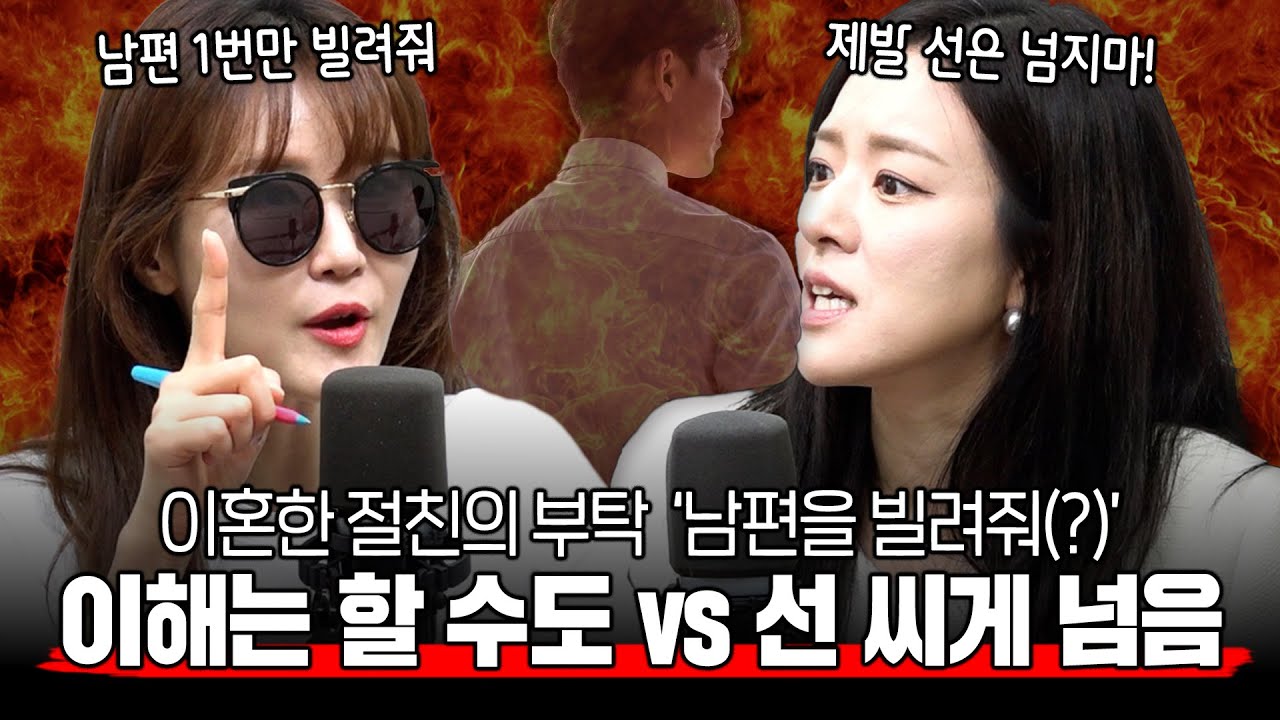 내 남편을 빌리겠다는 이혼한 친구, 이게 맞는건가?