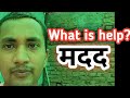 What is help? मदद क्या हैं? उदाहरण के साथ समझिए।